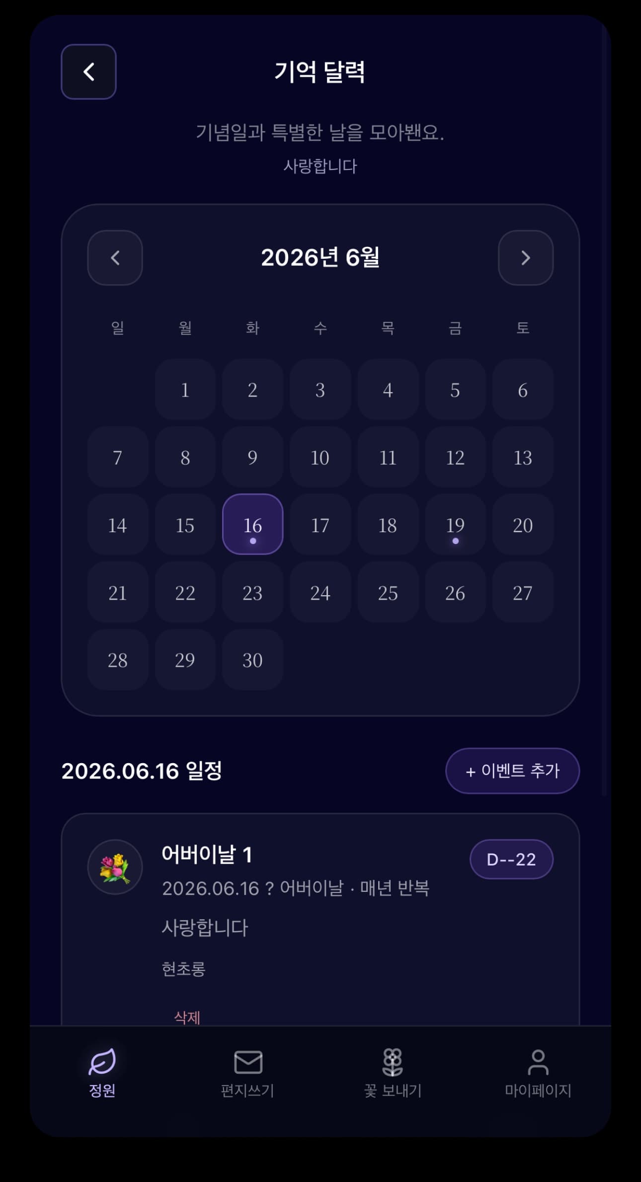 기억 달력 · 기일 화면