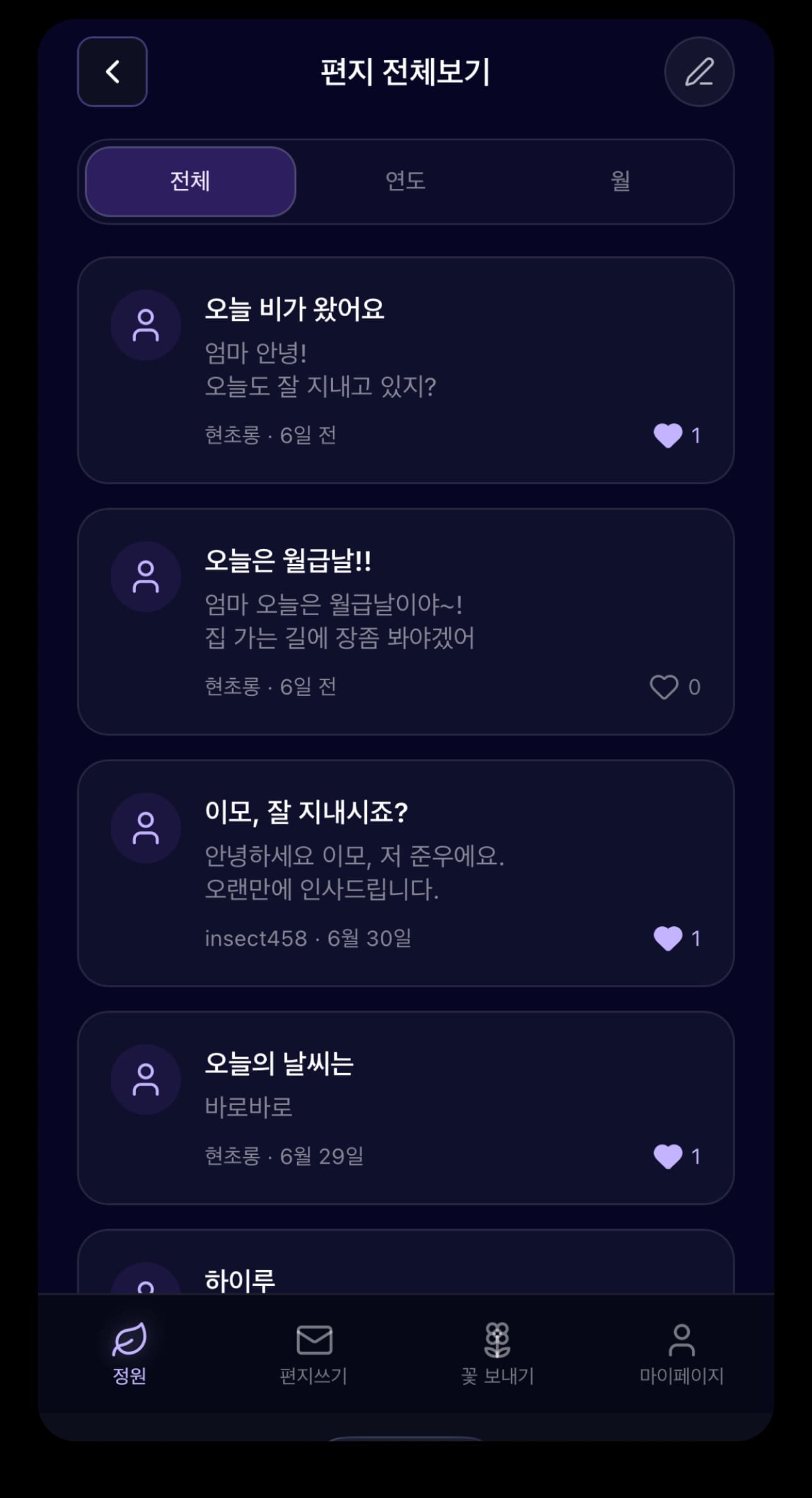 추모 편지 목록 화면