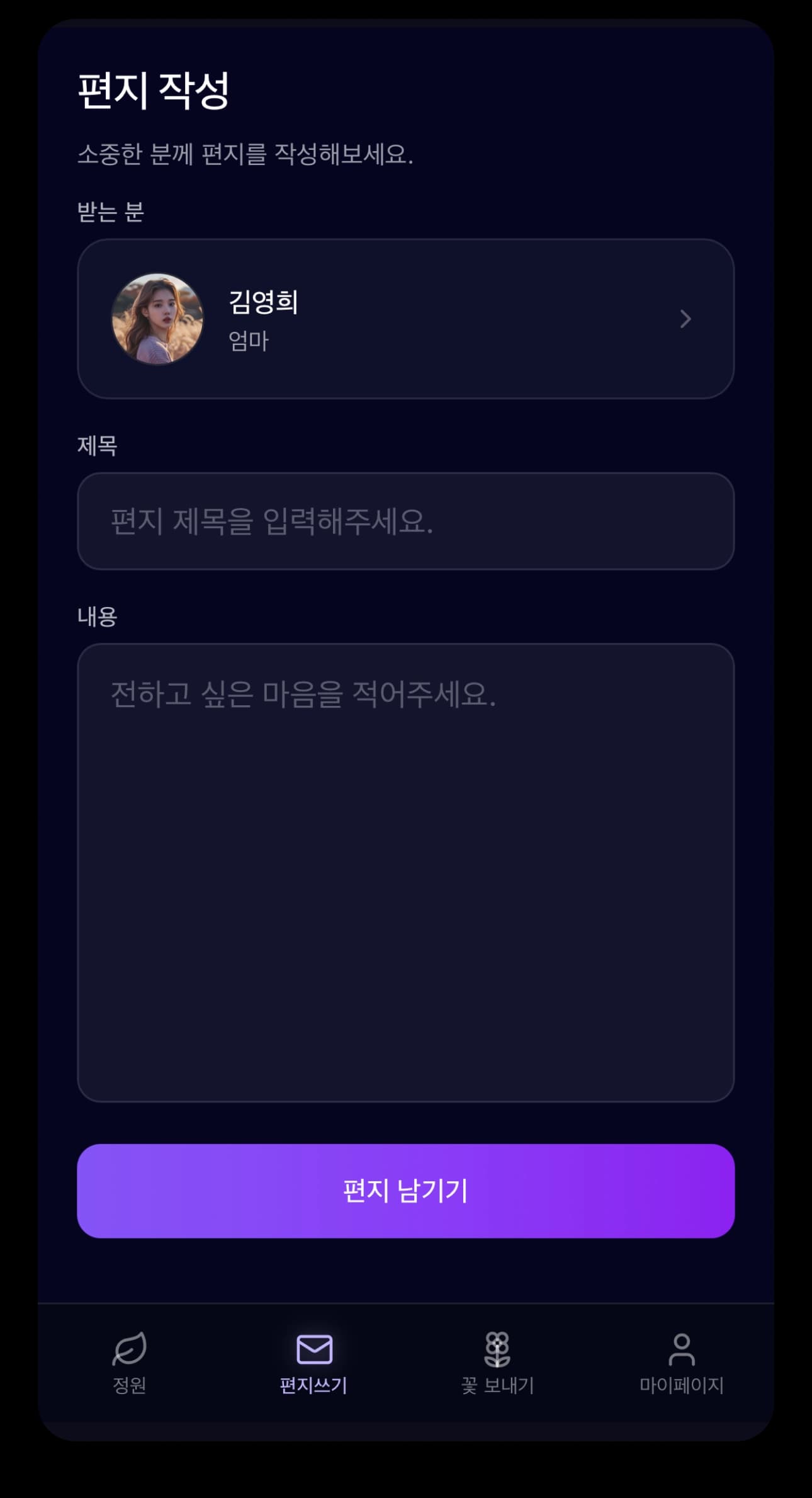 추모 편지 작성 화면