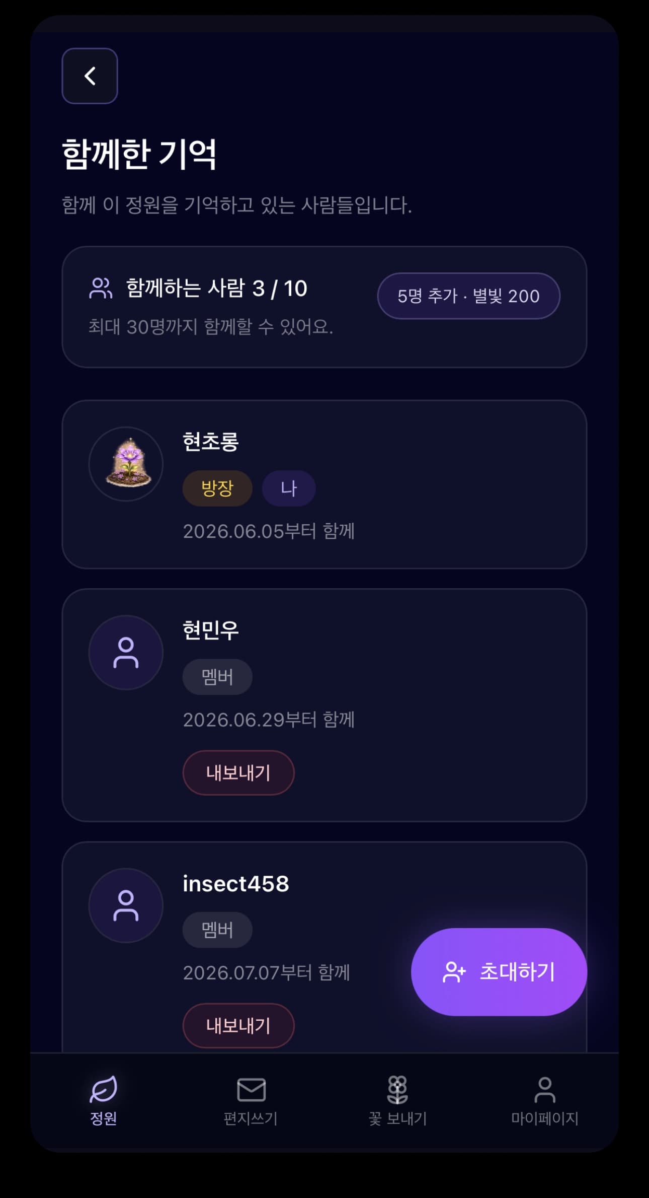 기억정원 멤버 초대 화면