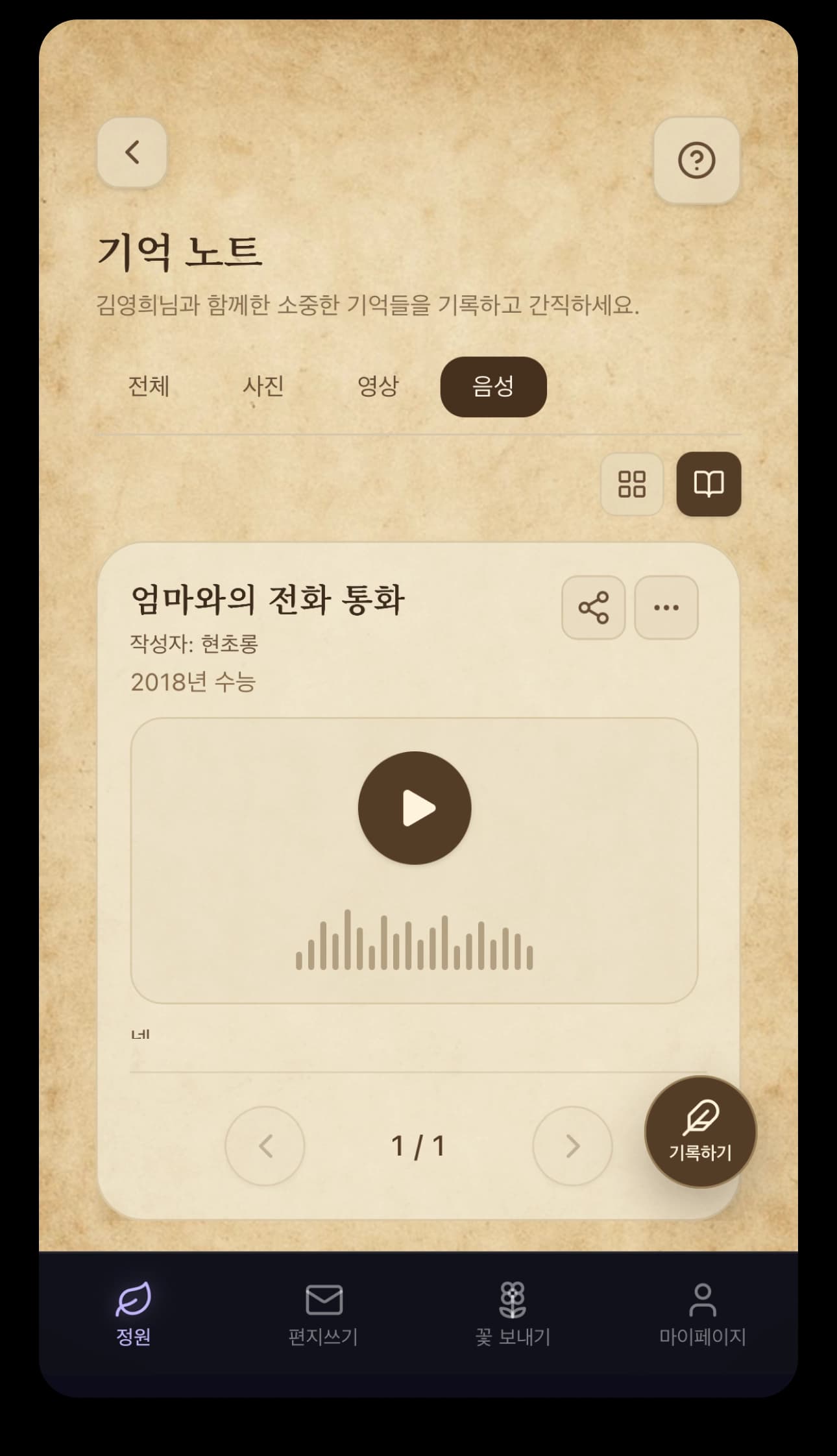 기억노트 음성 화면